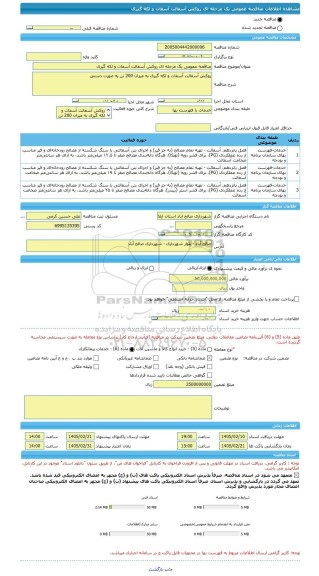 مناقصه، مناقصه عمومی یک مرحله ای روکش آسفالت آسفات و لکه گیری