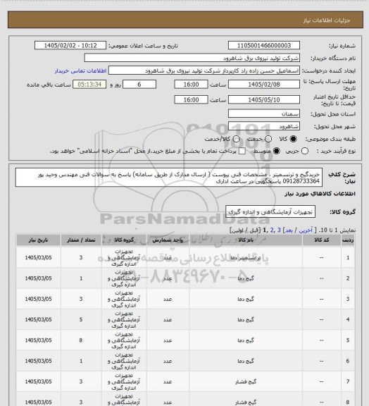 استعلام خریدگیج و ترنسمیتر ، مشخصات فنی پیوست ( ارسال مدارک از طریق سامانه) پاسخ به سوالات فنی مهندس وحید پور 09128733364 پاسخگویی در ساعت اداری