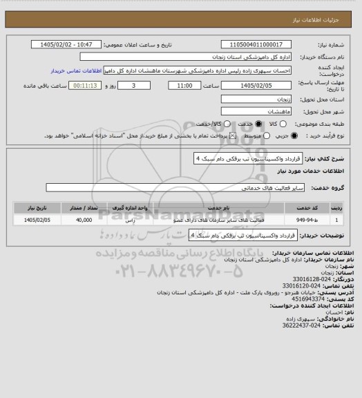 استعلام قرارداد واکسیناسیون تب برفکی دام سبک 4