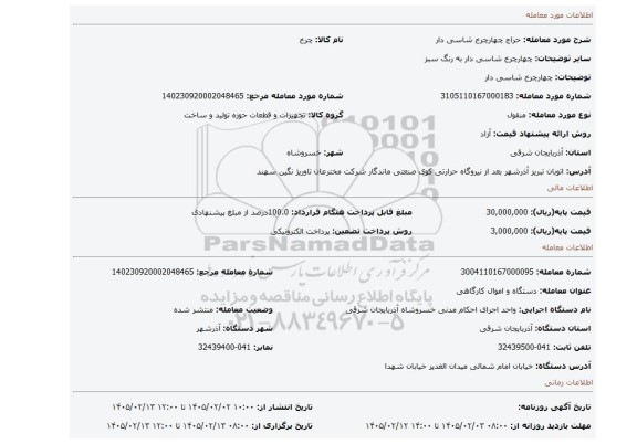 مزایده، چهارچرخ شاسی دار