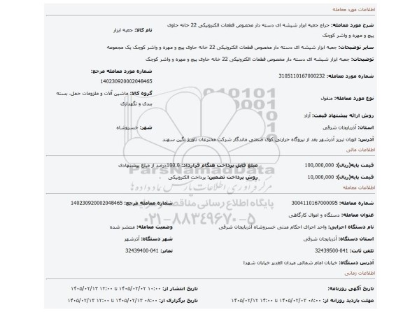 مزایده، جعبه ابزار شیشه ای دسته دار مخصوص قطعات الکترونیکی 22 خانه حاوی پیچ و مهره و واشر کوچک