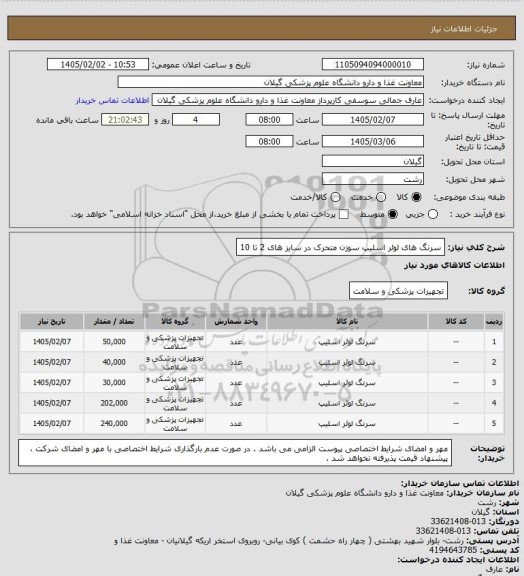 استعلام سرنگ های لوئر اسلیپ  سوزن متحرک در سایز های 2 تا 10
