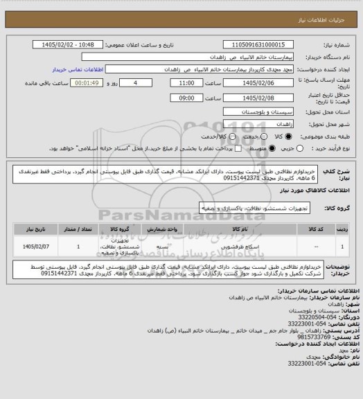 استعلام خریدلوازم نظافتی طبق لیست پیوست. دارای ایرانکد مشابه. قیمت گذاری طبق فایل پیوستی انجام  گیرد. پرداختی فقط غیرنقدی 6 ماهه. کارپرداز محمدی 09151442371