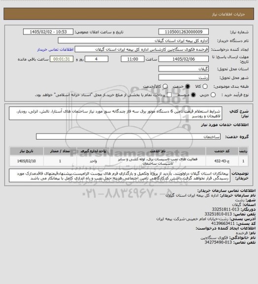 استعلام شرایط استعلام قیمت تامین 6 دستگاه موتور برق سه فاز چندگانه سوز مورد نیاز ساختمان های آستارا، تالش، انزلی، رودبار، لاهیجان و رودسر