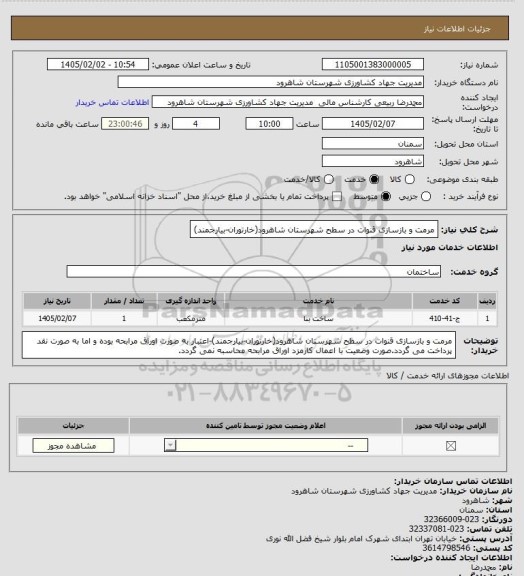 استعلام مرمت و بازسازی قنوات در سطح شهرستان شاهرود(خارتوران-بیارجمند)