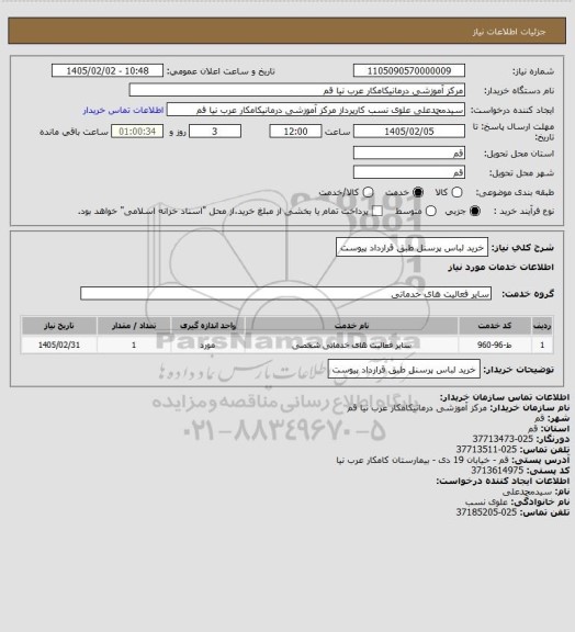 استعلام خرید لباس پرسنل طبق قرارداد پیوست