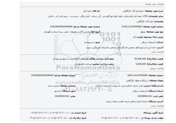 مزایده، ابزار آلات کارگاهی
