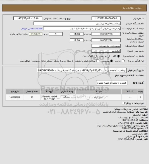 استعلام پرداخت 1ماهه می باشد-'گازR22 -وگازR134- از هرکدام 10عدد می باشد -09158474363