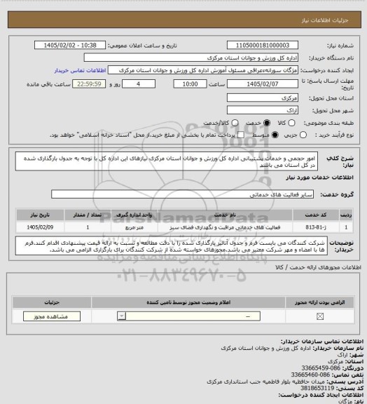 استعلام امور حجمی و خدمات پشتیبانی اداره کل ورزش و جوانان استان مرکزی
نیازهای این اداره کل با توجه به جدول بارگذاری شده در کل استان می باشد