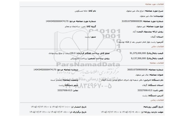 مزایده، مال غیر منقول