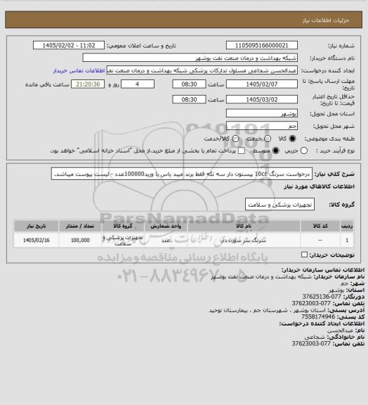 استعلام درخواست سرنگ 10cc  پیستون دار سه تکه فقط برند میبد یاس یا ورید100000عدد - لیست پیوست میباشد.