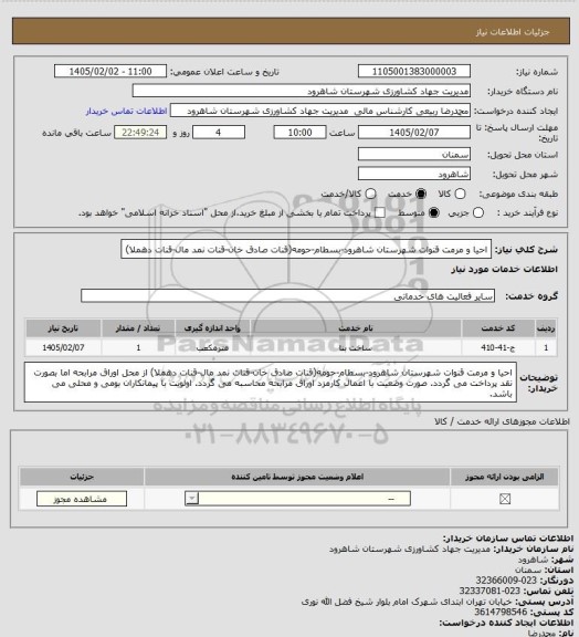 استعلام احیا و مرمت قنوات شهرستان شاهرود-بسطام-حومه(قنات صادق خان-قنات نمد مال-قنات دهملا)