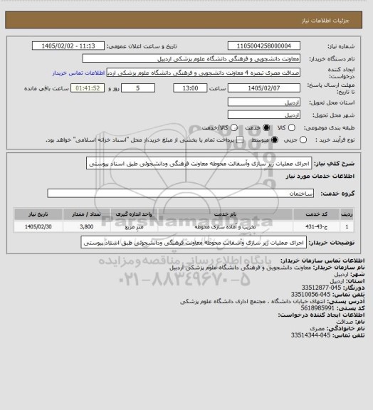 استعلام اجرای عملیات زیر سازی وآسفالت محوطه معاونت فرهنگی ودانشجوئی طبق اسناد پیوستی
