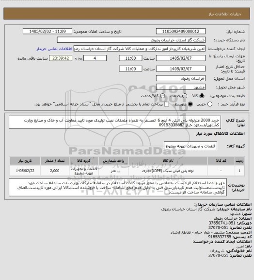 استعلام خرید 2000 مترلوله پلی اتیلن 4 اینچ 6 اتمسفر به همراه ملحقات نصب تولیدی مورد تایید  معاونت آب  و خاک  و  صنایع وزارت کشاورز/مسعود خباز 09153035682