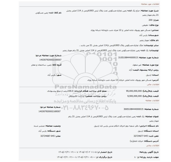 مزایده، یک قطعه زمین تجاری-مسکونی تحت پلاک ثبتی 1003فرعی از 114 اصلی بخش 21 بنام مهناز رنجبر