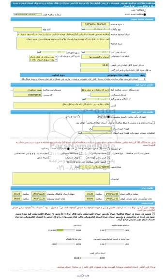 مناقصه، مناقصه عمومی همزمان با ارزیابی (یکپارچه) یک مرحله ای ایمن سازی پل های شبکه برون شهری استان ایلام با نصب نرده وحفاظ بتنی _حوزه شمال