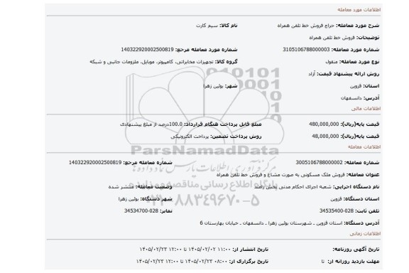 مزایده، فروش خط تلفن همراه