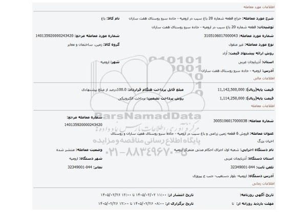 مزایده،  قطعه شماره 20 باغ سیب در  ارومیه - جاده سرو روستای هفت ساران