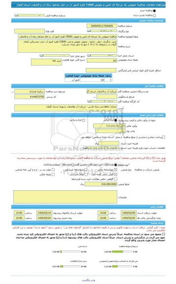مناقصه، مناقصه عمومی یک مرحله ای تامین و تعویض 15000 فقره کنتور آب در اطار مختلف برای آب و فاضلاب استان گیلان