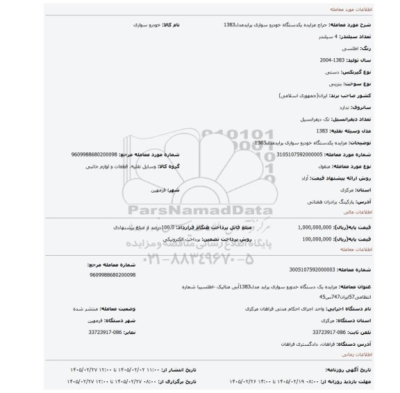 مزایده، مزایده یکدستگاه خودرو سواری پرایدمدل1383