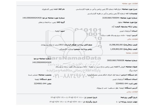 مزایده، قعه شماره 22  زمین زراعی و آبی در نظریه کارشناسی
