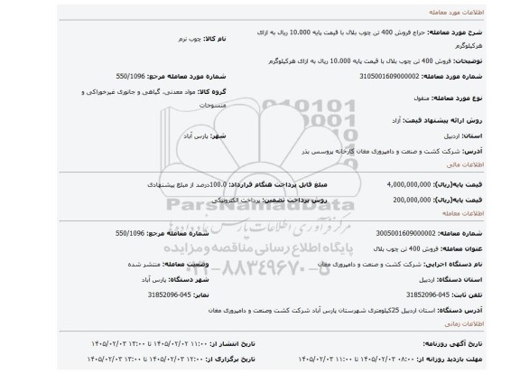 مزایده، فروش 400 تن چوب بلال با قیمت پایه 10.000 ریال به ازای هرکیلوگرم