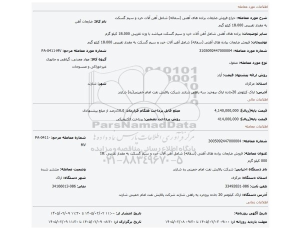 مزایده، فروش ضایعات براده های آهنی (سفاله) شامل آهن آلات خرد و سیم گسکت به مقدار تقریبی 18،000 کیلو گرم