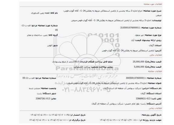 مزایده، اجاره 3 ساله  بخشی از  اراضی استملاکی مربوط به  زهکشC- 24 - آلاله گوراب-فومن-صیفی