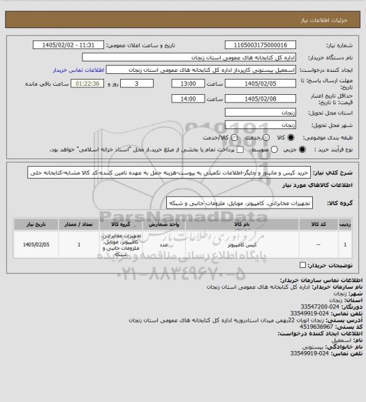 استعلام خرید کیس و مانیتور و چاپگر-اطلاعات تکمیلی به پیوست-هزینه حمل به عهده تامین کننده-کد کالا مشابه-کتابخانه حلی