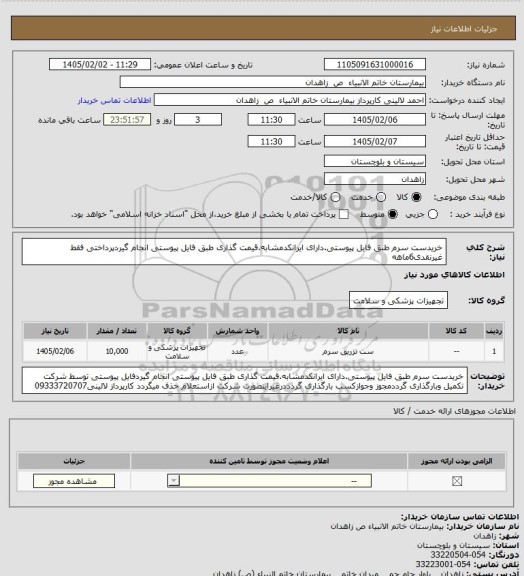 استعلام خریدست سرم طبق فایل پیوستی.دارای ایرانکدمشابه.قیمت گذاری طبق فایل پیوستی انجام گیردپرداختی فقط غیرنقدی6ماهه