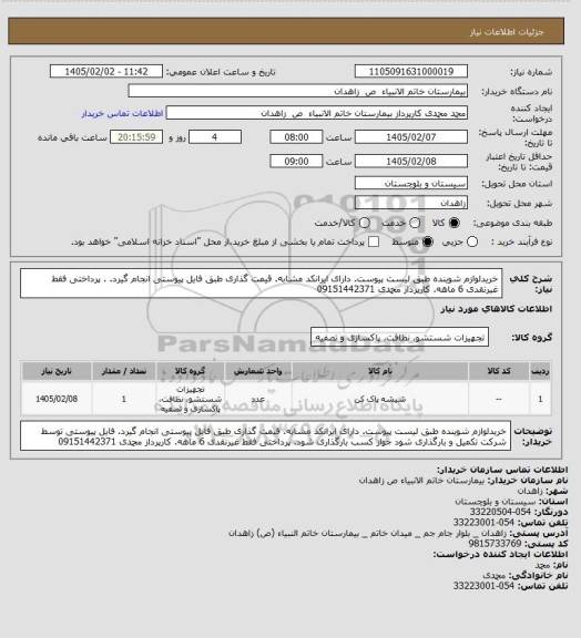 استعلام خریدلوازم شوینده طبق لیست پیوست. دارای ایرانکد مشابه. قیمت گذاری طبق فایل پیوستی انجام  گیرد. . پرداختی فقط غیرنقدی 6 ماهه. کارپرداز محمدی 09151442371