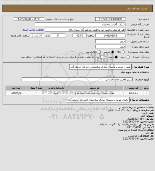 استعلام تکمیل، تجهیز و محوطه سازی ساختمان اداره گاز آسمان آباد
