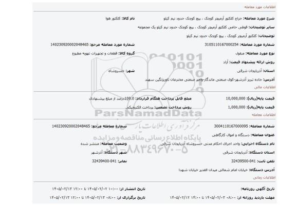مزایده، کلکتور آرمیچر کوچک ، پیچ کوچک حدود نیم کیلو