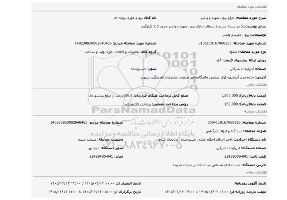 مزایده، پیچ ، مهره و واشر