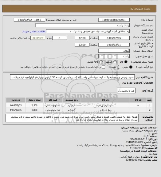 استعلام سیب زمینی و پیازدرجه یک ، قیمت براساس واحد کالا (سیب زمینی کیسه 50 کیلویی و پیاز هر کیلو)مورد نیاز میباشد.