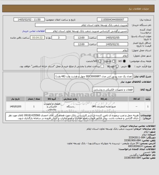 استعلام تعداد یک عدد یو پی اس مدل SDC3000XRT چهل و هشت ولت (48 ولت)