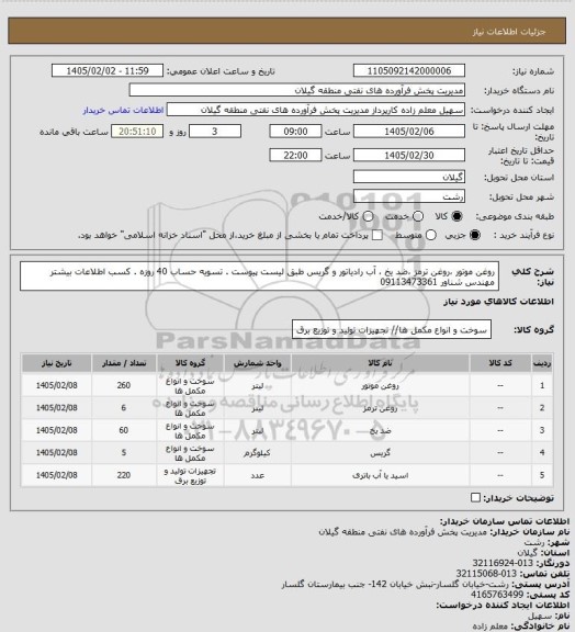 استعلام روغن موتور ،روغن ترمز ،ضد یخ ، آب رادیاتور و گریس طبق لیست پیوست . تسویه حساب 40 روزه . کسب اطلاعات بیشتر مهندس شناور 09113473361