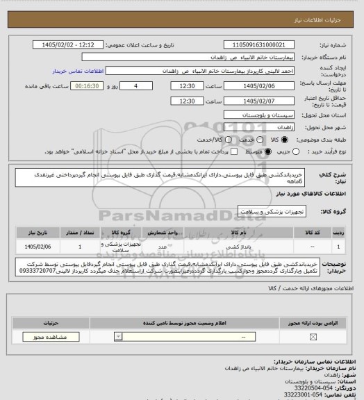 استعلام خریدباندکشی طبق فایل پیوستی.دارای ایرانکدمشابه.قیمت گذاری طبق فایل پیوستی انجام گیردپرداختی غیرنقدی 6ماهه