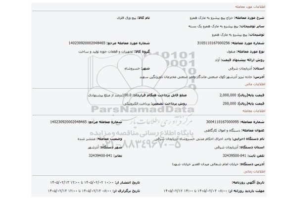 مزایده، پیچ پیشرو به مارک همرو