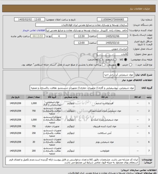 استعلام مواد شیمیایی آبرسانی احیا
