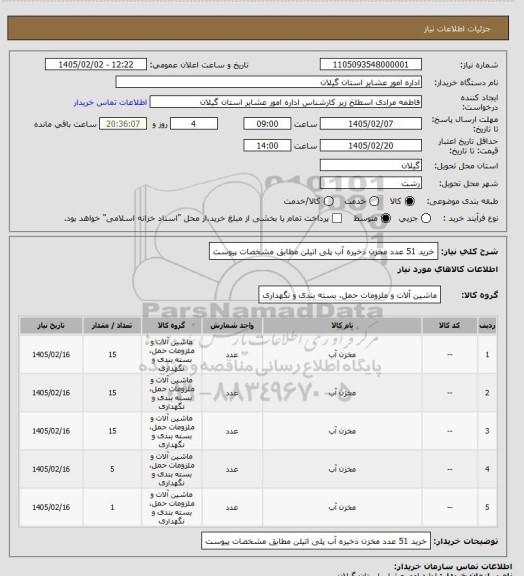 استعلام خرید 51 عدد مخزن ذخیره آب پلی اتیلن مطابق مشخصات پیوست