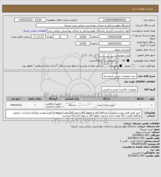استعلام خرید تجهیزات دوربین مداربسته