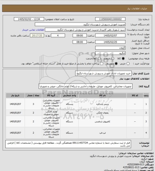 استعلام خرید تجهیزات اداری آموزش و پرورش شهرستان لنگرود