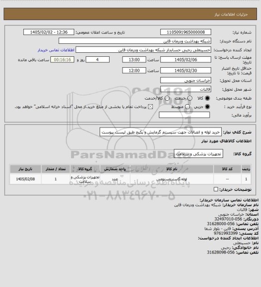 استعلام خرید لوله و اتصالات جهت سیستم گرمایش و پکیج طبق لیست پیوست