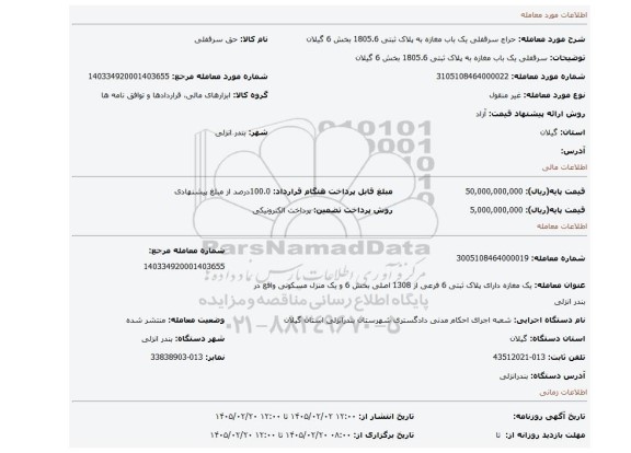 مزایده، سرقفلی یک باب مغازه به پلاک ثبتی 1805.6 بخش 6 گیلان