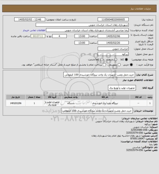 استعلام خرید،حمل ونصب تجهیزات یک واحد نیروگاه خورشیدی 100 کیلوواتی