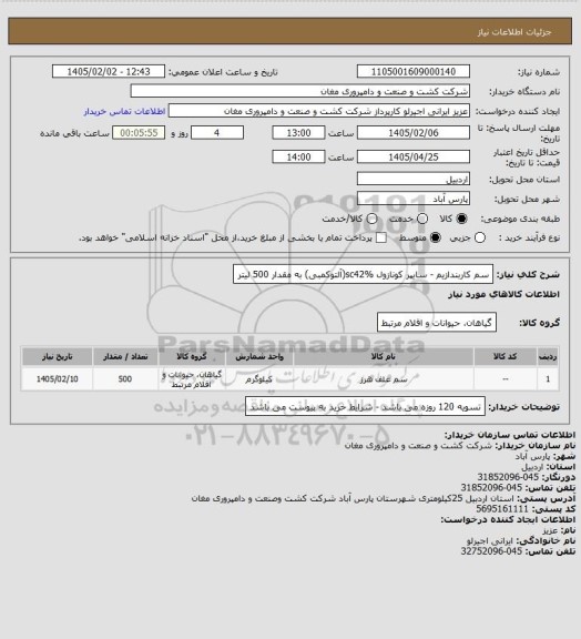 استعلام سم کاربندازیم - سایپر کونازول sc42%(آلتوکمبی) به مقدار 500 لیتر
