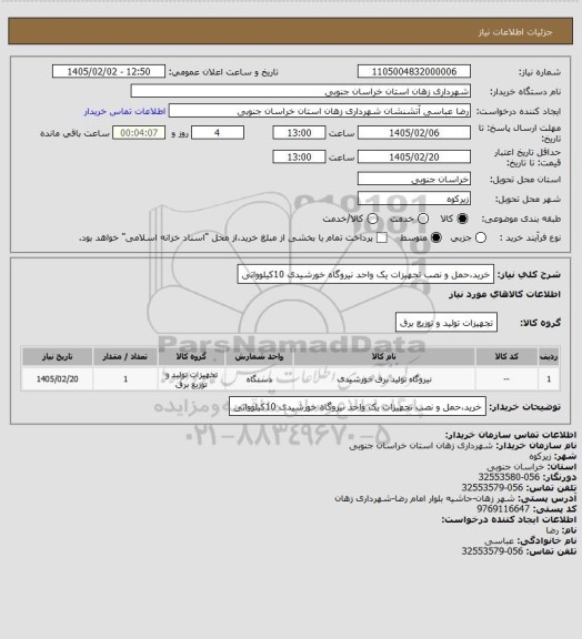 استعلام خرید،حمل و نصب تجهیزات یک واحد نیروگاه خورشیدی 10کیلوواتی