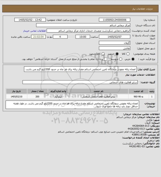 استعلام امحاء زباله عفونی درمانگاه تامین اجتماعی اسالم مقدار زباله برای هر ماه در حدود 200کیلو گرم می باشد.