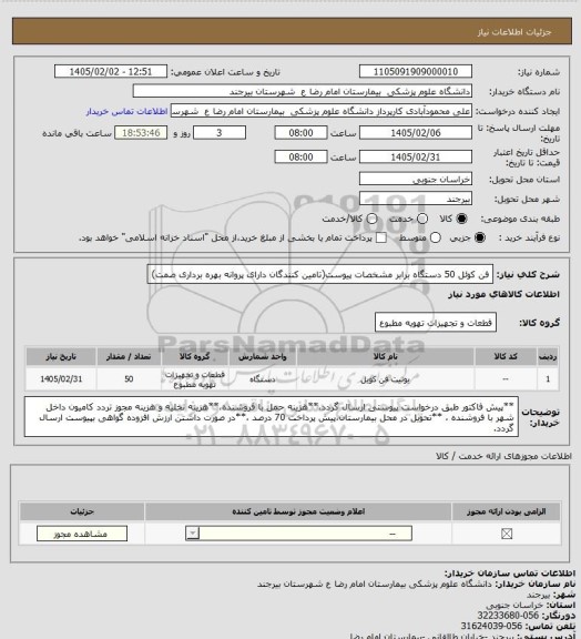 استعلام فن کوئل 50 دستگاه برابر مشخصات پیوست(تامین کنندگان دارای پروانه بهره برداری صمت)